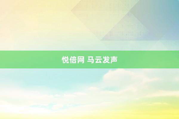 悦倍网 马云发声