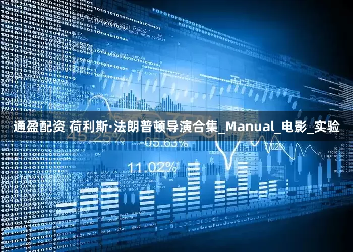 通盈配资 荷利斯·法朗普顿导演合集_Manual_电影_实验
