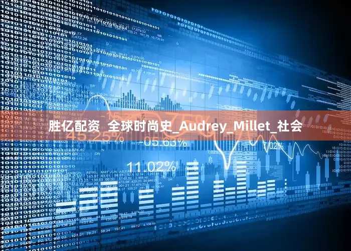 胜亿配资  全球时尚史_Audrey_Millet_社会