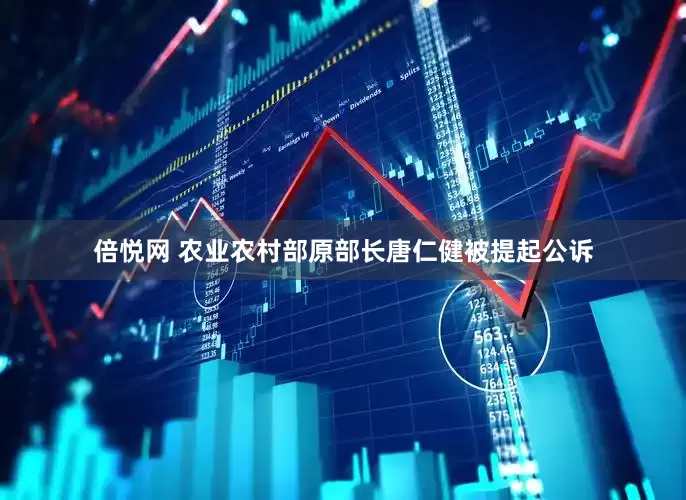 倍悦网 农业农村部原部长唐仁健被提起公诉