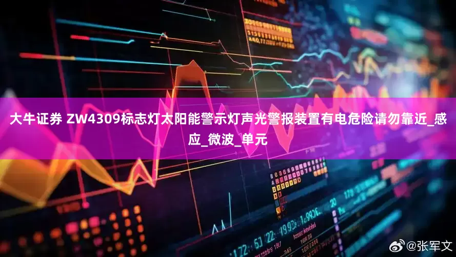 大牛证券 ZW4309标志灯太阳能警示灯声光警报装置有电危险请勿靠近_感应_微波_单元