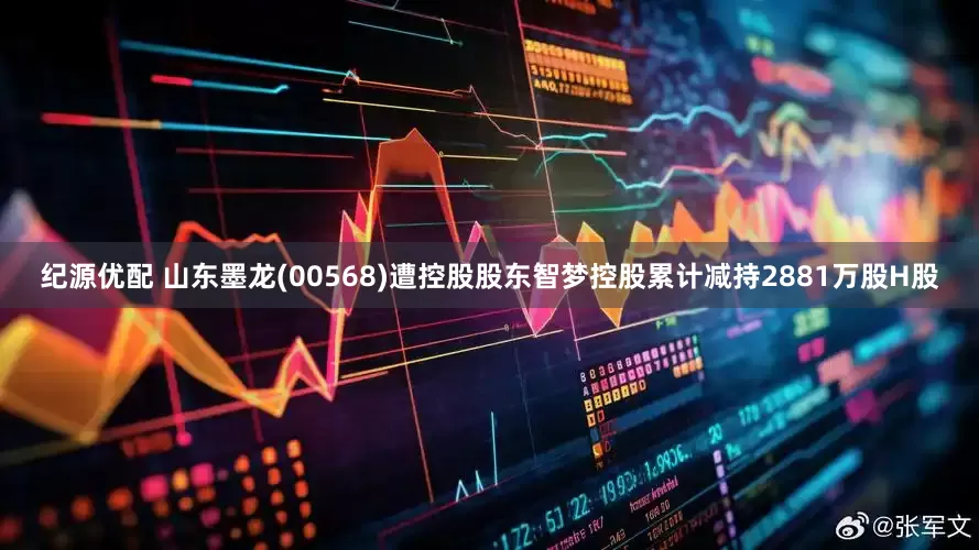 纪源优配 山东墨龙(00568)遭控股股东智梦控股累计减持2881万股H股