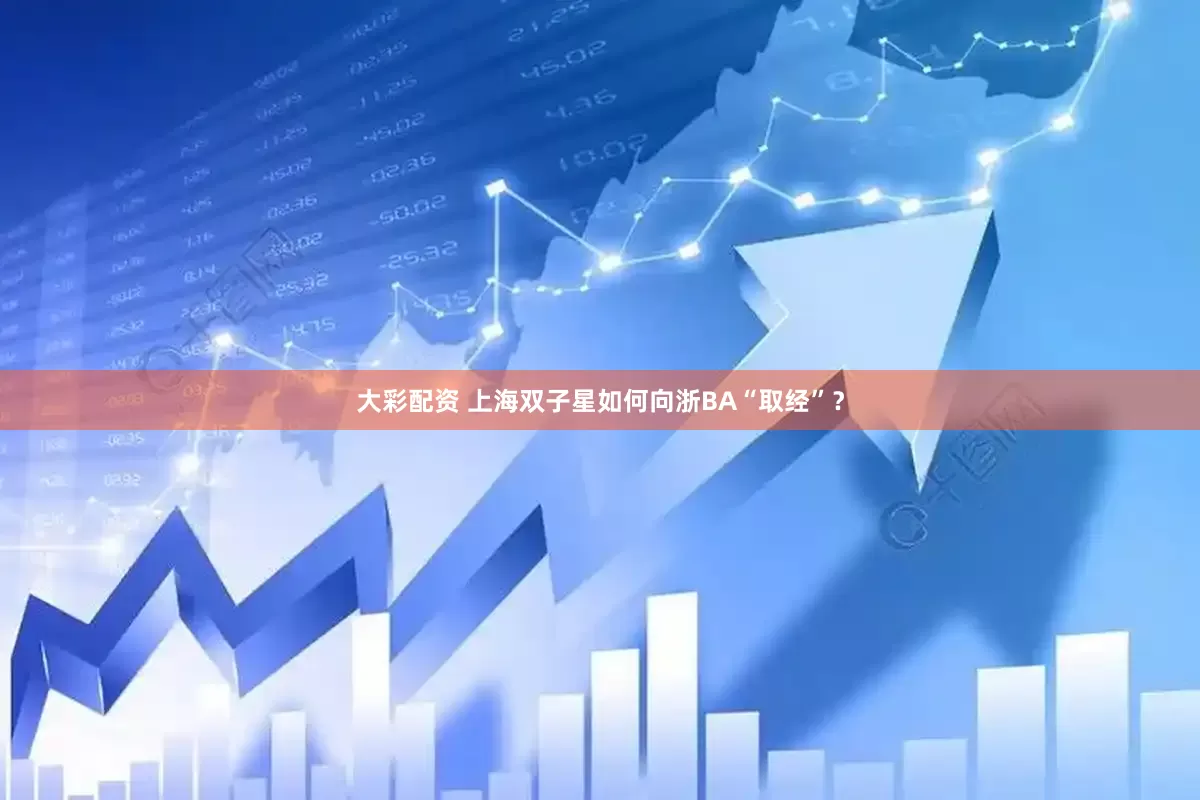 大彩配资 上海双子星如何向浙BA“取经”？