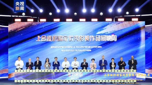 恒运资本配资 光影为桥，山海共赴！上合展映周在青岛启幕