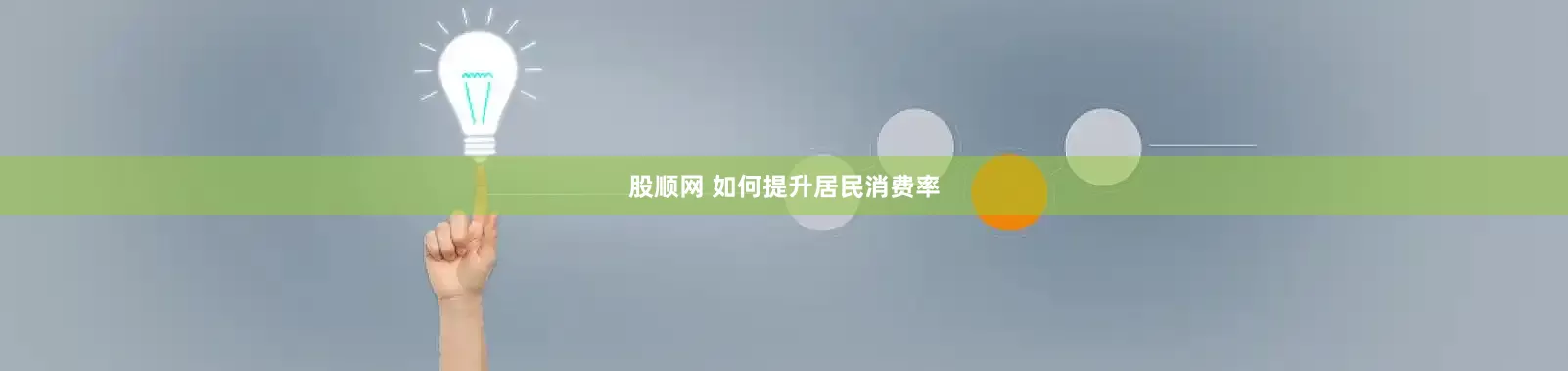 股顺网 如何提升居民消费率