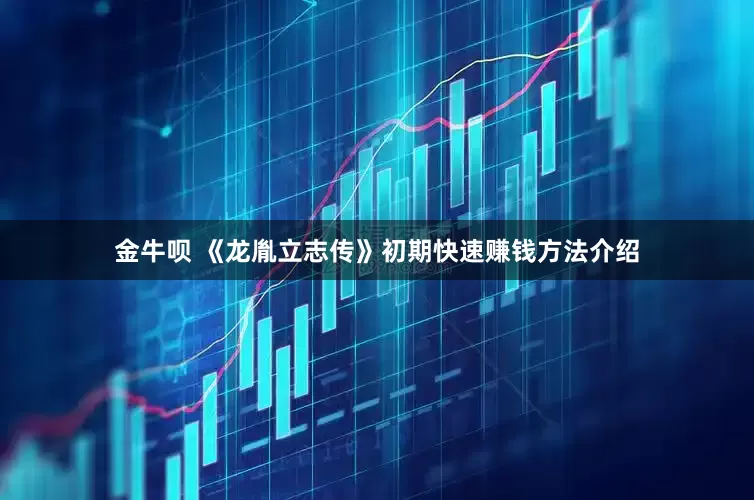 金牛呗 《龙胤立志传》初期快速赚钱方法介绍