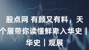 股点网 有颜又有料，天博这个展带你读懂鲜卑入华史｜观展